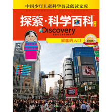 中国少年儿童科学普及阅读文库·探索科学百科：膨胀的人口（中阶4级D2）