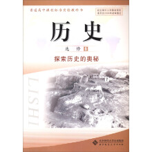 普通高中课程标准实验教科书:历史(选修5)探索历史的奥秘(教师教学用书)