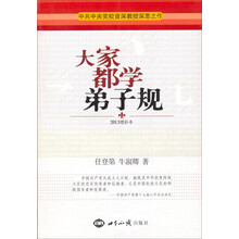 未成年人思想道德教育丛书:大家都学《弟子规》(2013增补本)