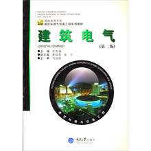 普通高等学校建筑环境与设备工程系列教材:建筑电气(第2版)