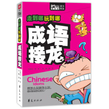走到哪玩到哪：成语接龙