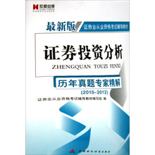 宏章出版·证券业从业资格考试辅导教材:证券投资分析·历年真题专家精解2010-2012(最新版)