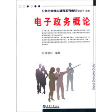 公共行政核心课程系列教材：电子政务概论
