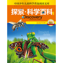 探索科学百科：昆虫军团（中阶）（2级B1）