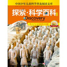 探索科学百科：考古与文明的苏醒（中阶）（2级C2）