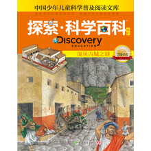 探索科学百科（中阶2级D3庞贝古城之谜）（精）/中国少年儿童科学普及阅读文库