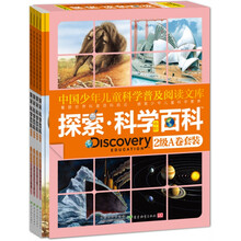 中国少年儿童科学普及阅读文库(中阶2级A)(套装共4册)(精)