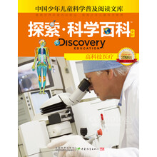 探索科学百科(中阶2级B4高科技医疗)(精)/中国少年儿童科学普及阅读文库
