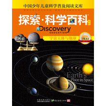 探索科学百科（中阶2级A4宇宙天体与地球）（精）/中国少年儿童科学普及阅读文库