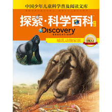 探索科学百科（中阶2级A1哺乳动物家族）（精）/中国少年儿童科学普及阅读文库