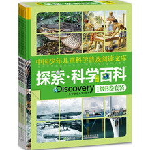 中国少年儿童科学普及阅读文库:探索·科学百科(中阶)(1级B卷套装)(套装共4册)