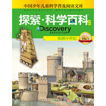 欧洲中世纪-探索.科学百科-中国少年儿童科学普及阅读文库-中阶-1级C3