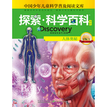 中国少年儿童科学普及阅读文库·探索·科学百科:人体奥秘(中阶·1级C1)