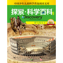 罗马角斗士-探索.科学百科-中国少年儿童科学普及阅读文库-中阶-1级D3