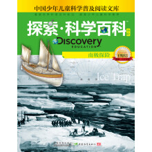 南极探险-探索.科学百科-中国少年儿童科学普及阅读文库-中阶-1级B3