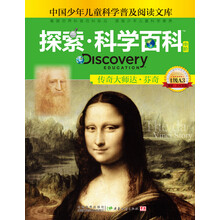 传奇大师达.芬奇-探索.科学百科-中国少年儿童科学普及阅读文库-中阶-1级A3