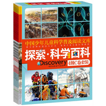 探索科学百科(中阶)(4级C卷)(套装共4册)