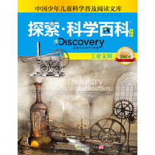 探索科学百科：工业文明（中阶）（3级D4）