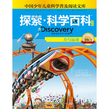 探索科学百科：力与运动（中阶）（3级C4）