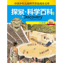 探索科学百科（中阶）：古希腊（3级D3）