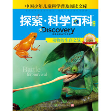 探索科学百科：动物的生存之战（中阶）（3级B1）