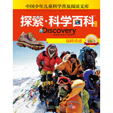 探索科学百科：巅峰诱惑（中阶）（4级C3）