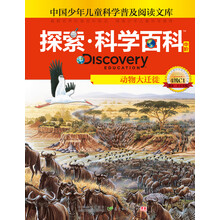 探索科学百科：动物大迁徙（中阶）（4级C1）