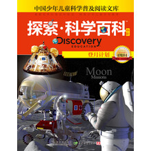 探索科学百科：登月计划（中阶）（4级B4）