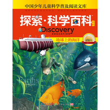 探索科学百科：地球上的海洋（中阶）（4级B1）