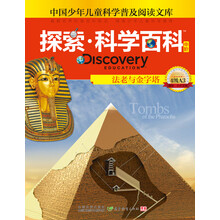 探索科学百科：法老与金字塔（中阶）（4级A3）