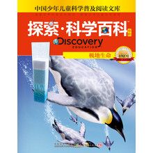 中国少年儿童科学普及阅读文库·探索科学百科：极地生命（中阶4级D1）