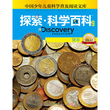 中国少年儿童科学普及阅读文库·探索科学百科：货币（中阶3级A2）