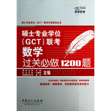 硕士专业学位(GCT)联考数学过关必做1200题