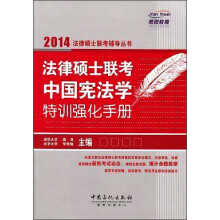 法律硕士联考中国宪法学特训强化手册