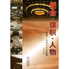 使命旗帜人物：中共一大至十八大纪事