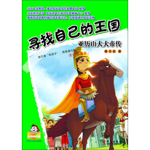 寻找自己的王国：亚历山大大帝传