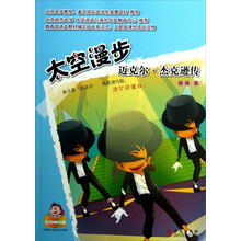 太空漫步：迈克尔·杰克逊传