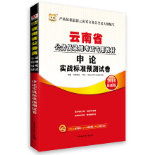 华图·云南省公务员录用考试专用教材:申论实战标准预测试卷(2014最新版)