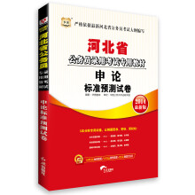华图·河北省公务员录用考试专用教材:申论标准预测试卷(2014最新版)