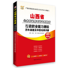华图·山西省公务员录用考试专用教材:行政职业能力测验历年真题及华图名师详解(2014最新版)