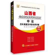 华图·山西省公务员录用考试专用教材:申论历年真题及华图名师详解(2014最新版)