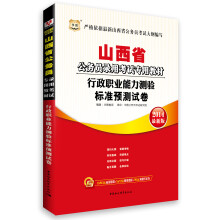 华图·山西省公务员录用考试专用教材:行政职业能力测验标准预测试卷(2014最新版)