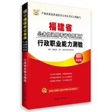 华图·福建省公务员录用考试专用教材:行政职业能力测验(2014最新版)