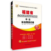 华图·福建省公务员录用考试专用教材:申论标准预测试卷(2014最新版)