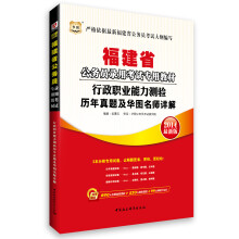 华图·福建省公务员录用考试专用教材：行政职业能力测验历年真题及华图名师详解（2014最新版）