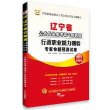 华图·辽宁省公务员录用考试专用教材：行政职业能力测验专家命题预测试卷（2014最新版）