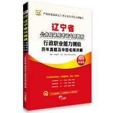 华图·辽宁省公务员录用考试专用教材:行政职业能力测验历年真题及华图名师详解(2014最新版)