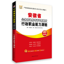华图·安徽省公务员录用考试专用教材：行政职业能力测验（2014最新版）
