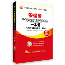 华图·安徽省公务员录用考试专用教材:一本通(2014最新版)