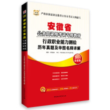 华图·安徽省公务员录用考试专用教材:行政职业能力测验历年真题及华图名师详解(2014最新版)